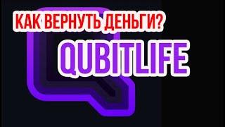 Qubitlife  Кубитек  Скам Актуальные Новости \ Qubit life Приехали Что Дальше