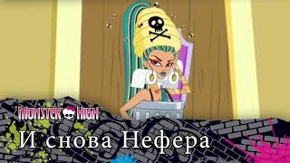 И снова Нефера  Monster High