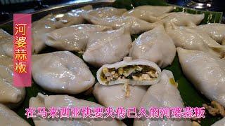 Ho Po Vegetable Dumplings 河婆蒜粄-在马来西亚快要失传已久的河婆蒜粄