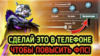 КАК ПОВЫСИТЬ ФПС В PUBG MOBILE?  ВЫКЛЮЧИ ЭТО В ТЕЛЕФОНЕ ЧТОБЫ ПОВЫСИТЬ ФПС  POCO F5 PUBG MOBILE