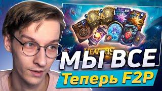  МЫ ВСЕ ТЕПЕРЬ F2P  Hearthstone - Путешествие в Затонувший Город