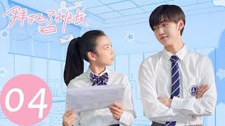 ENG SUB Please Classmate EP04——Starring Xia Zhiguang Dai Luwa Yan Xujia