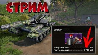 ДЕЛАЮ 7 777 777 на КРАСКЕ Waider  Получится?  СТРИМ ТАНКИ ОНЛАЙН Вайдер #tankionline #старыеигры