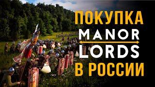 Как купить Manor Lords в России  Как поиграть в Manor Lords в России