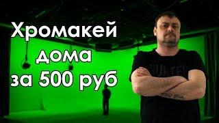 Хромакей своими руками дома за 500 рублей