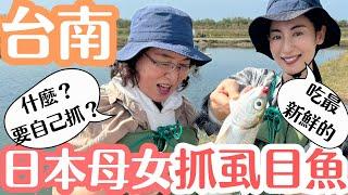 【後悔了】日本母女台南虱目魚之旅！除了美食要自己抓魚！
