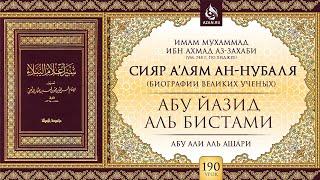 Урок 190. Абу Йазид аль-Бистами  «Сияр а’лям ан-Нубаля» биографии великих ученых