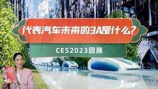 代表汽车未来的3A是什么？CES 2023回顾 KellyOnTech 科技生态系列  Mans International