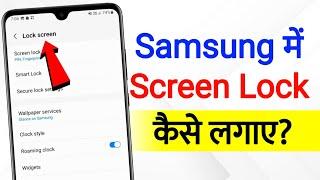 How To Set Screen Lock In Samsung  samsung mobile me lock kaise lagaye set pattern lock in samsung