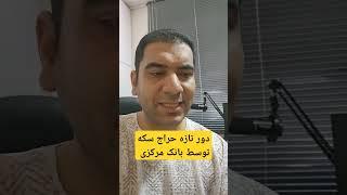 قیمت حراج سکه