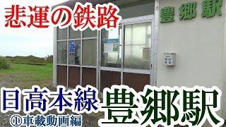 【悲運の鉄路】日高本線08豊郷駅①車載動画編