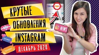 ОБНОВЛЕНИЕ Instagram декабрь 2020. Как отправить подарок в инстаграме?  Фишки инстаграма