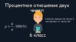 Процентное отношение двух чисел. 6 класс