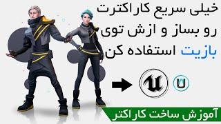 چطور یک کاراکتر در کمتر از ده دقیقه بسازیم - how to create character under 10 min