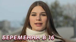 Беременна в 16 4 сезон - серия 6