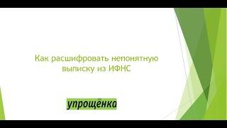 Как расшифровать непонятную выписку из ИФНС