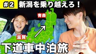 【車中泊旅】青森を目指して下道890km車中泊旅。新潟を通過するため夫婦バトルでご褒美争奪戦。