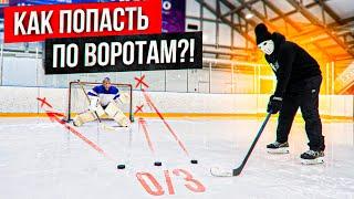 Как точно бросить шайбу в ворота? \ Как забить гол.