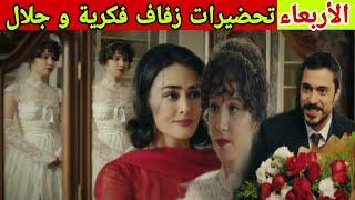 مسلسل حب غير مشروع حلقة الأربعاء تحضيرات زفاف فكرية و جلال و خالة مرام ترفض الزواج لكن مرام تصدمها