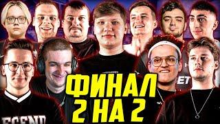 БУСТЕР ФИНАЛ ЛАН ТУРНИРА 2 НА 2 КС ГО  СИМПЛ БУСТЕР ДОСЯ CHEATBANNED MAGIXX ЗЛОЙ  BUSTER S1MPLE