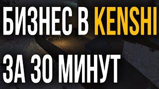 ГАЙД КАК СДЕЛАТЬ БИЗНЕС В KENSHI ЗА 30 МИНУТ ИГРЫ  КЕНШИ  ГАЙД  СОВЕТЫ  ОБУЧЕНИЕ  ФАРМ КАТОВ