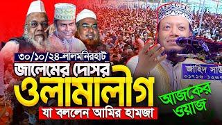 মুফতি আমির হামজা নতুন ওয়াজ ২০২৪  Amir Hamja new waz 2024  Amir Hamza waz