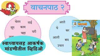 Reading Lesson 2 Class I  Marathi  vachanpath 2 iytta pahili  marathi #Reading Lesson_2 #Class_I