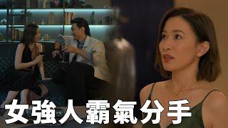 不裝了！女強人不想再為了男人改變自己，果斷提出分手 中国电视剧 Chinesedrama