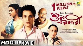 Suno Baranari  শুন বরনারী  Bengali Movie  Full HD  Uttam Kumar Supriya Devi