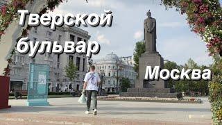 FPV Прогулка по Москве  Тверской бульвар  Москва своими глазами  FPV Walking Tour Moscow