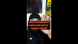 Какие инструменты нужны для пункта замены масла