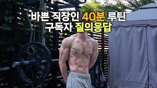 구독자 몸 만들어주는 채널. 22세트 상체 루틴