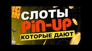 Топ 5 слотов на Pin Up которые дают выиграть  5 лучших слотов на Пин Ап