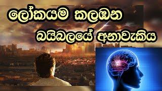 ලෝකයම කලඹන බයිබලයේ අනාවැකිය  Manoj Madusanka