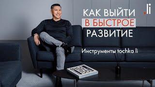 Как выйти в быстрое развитие  Инструменты tochka.li