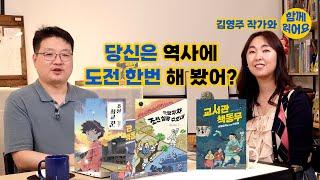 정명섭&김영주 작가와 함께 읽어요 교서관 책동무 등 역사에 도전하는 아이들을 담은 동화를 소개합니다