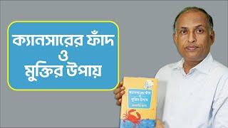 ক্যানসারের ফাঁদ ও মুক্তির উপায়  আলমগীর আলম - ক্যানসার সম্পর্কে যে তথ্য জেনে রাখা দরকার