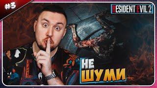 Главное не ШУМЕТЬ ► Resident Evil 2 ► #3