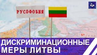 Сейм Литвы вводит дискриминационные меры в отношении граждан Беларуси и России