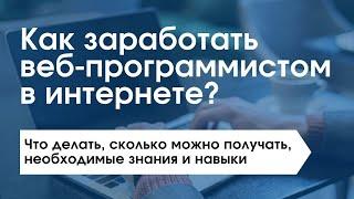 Как заработать веб-программистом в интернете? Сколько платят программистам?