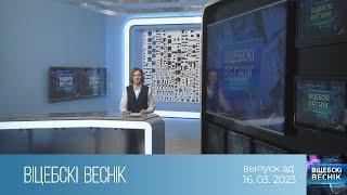 Вiцебскi веснiк 16.03.2023