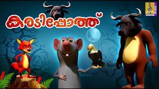 കരടിപ്പോത്ത്  Cartoon Story  Kids Animation Story Malayalam  Karadipothu