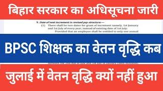 बिहार सरकार ने जारी किया अधिसूचना  BPSC शिक्षक का जुलाई का वेतन वृद्धि कब देखें नोटिस #bpscteacher