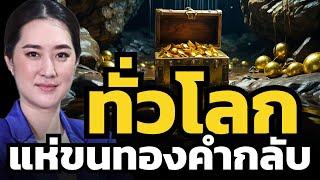 โลกผวา ทำไมแบงก์ชาติย้ายทองคำกลับประเทศ ? แล้วไทยเก็บทองคำเราไว้ที่ไหน ? ปลอดภัยไหม ?