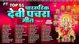 देवी माता के टॉप 51 पारम्परिक देवी पचरा गीत  Top 51 Paramparik Devi Pachra Geet Vol.1  Jukebox