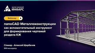 nanoCAD Металлоконструкции - как вспомогательный инструмент для формирования чертежей раздела КЖ