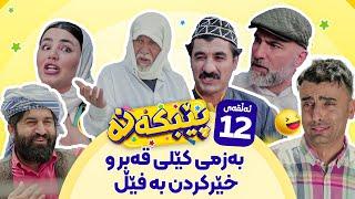 Pebkana Warzi 2 - Alqay 12  پێبکەنە ئەڵقەی دوازدەهەم