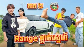 គ្មានបានដេកទេ  រឿង Range ផ្ដាច់ស្នេហ៍ ភាគ ២ By ទឹកដោះគោជូរ FAFA