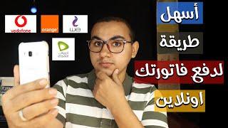 أسهل طريقة لسداد فاتورة النت اونلاين بالفيزا