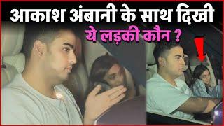 Anant-Radhika Wedding  Akash Ambani के बगल में बैठी दिख रही ये खूबसूरत लड़की कौन है